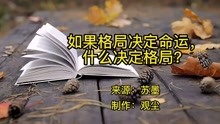 [图]美文欣赏《如果格局决定命运，什么决定格局？》格局决定一生