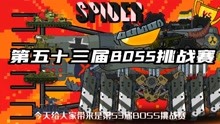 坦克世界动画：第五十三届BOSS挑战赛！