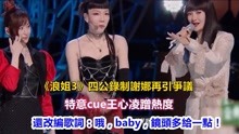 《浪姐3》四公录制谢娜再引争议，特意cue王心凌蹭热度