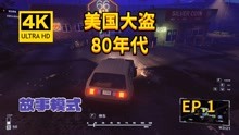 [图]【翔嵘/4K】American Theft 80s 美国大盗80年代 故事模式 第1期