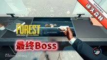 [图]迷失森林：三人联机挑战boss与人性。放弃救你，还是放弃良知？