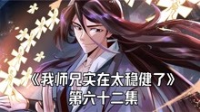 [图]《我师兄实在太稳健了》老六面对九霄神魔劫 第六十二集