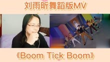 [图]刘雨昕舞蹈版MV《Boom Tick Boom》reaction