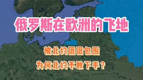 俄罗斯在欧洲的飞地,被北约团团包围,为什么北约不敢下手?