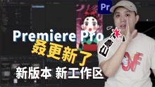 [图]Premiere Pro2022又更新了，新版本、新界面，它着急了