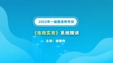 [图]大立教育2022年一级建造师秦臻伟《市政实务》系统精讲视频1