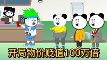 [图]开局物价贬值100万倍，而你的钱不变，你能买什么？