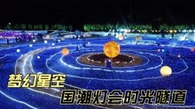 [图]航拍江苏无锡梦幻星空夜景灯光秀震撼场面国潮与星空融合你还能去