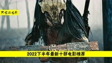 [图]2022下半年最新十部电影推荐