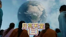 [图]月亮天堂 (3) 2022年上映的超燃美剧，一部反乌托邦题材科幻巨制