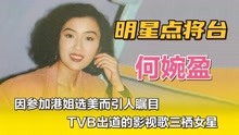 何婉盈—因参加港姐选美而引人瞩目，TVB出道的影视歌三栖女星。