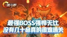 [图]魂斗罗噩梦版：最强BOSS强悍无比，没有几十命真的很难通关