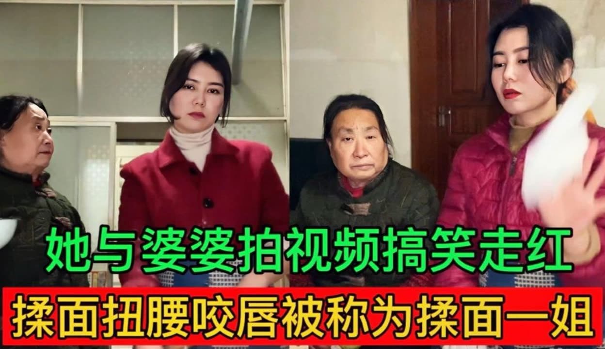 【网红通】她与婆婆拍视频搞笑走红,揉面扭腰咬唇被称为揉面一姐