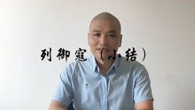 [图]庄子-杂篇-列御寇（小结）