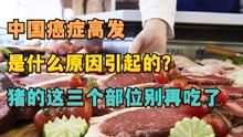 中国癌症高发，是什么原因引起的？猪的三个部分别再吃了