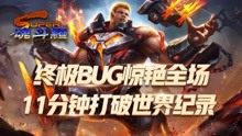 [图]超级魂斗罗 ：11分钟通关打破世界纪录，终极BUG出现惊艳全场