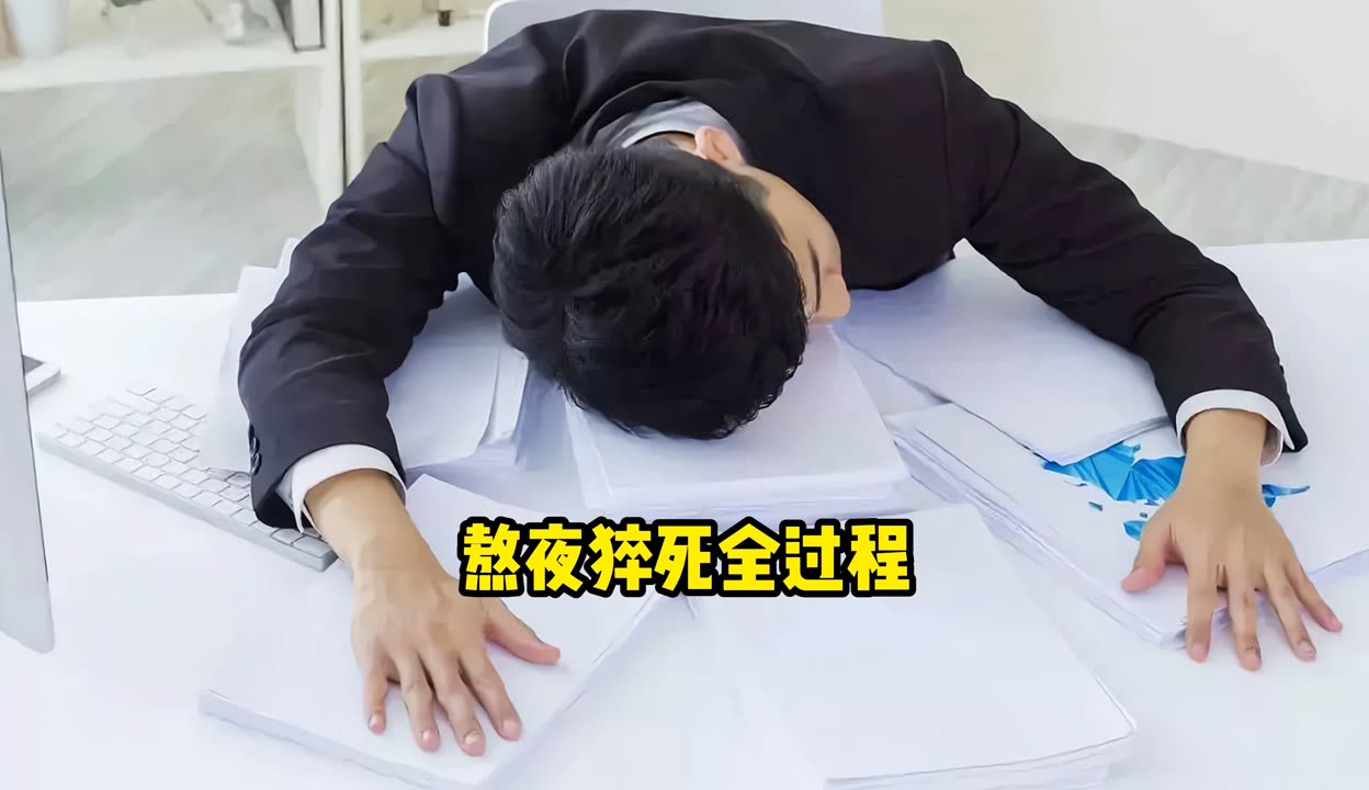 猝死视频=突发心脑血管疾病猝死视频