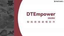 智能数据建模软件DTEmpower2022R2版本功能介绍