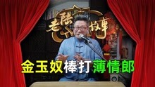 [图]「民间故事」金玉奴棒打薄情郎