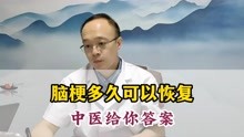 中医李敬华：脑梗多久可以恢复 中医给你答案