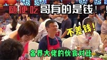 各界大佬伙食比拼：梁安琪家宴豪华，刘强东亲自下厨差距太大了