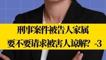 刑事律师李扬博士：刑事案件被告人家属要不要请求被害人谅解？-3