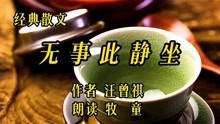 [图]名家散文《无事此静坐》作者汪曾祺，静思往事，如在心底