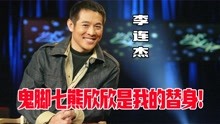 [图]李连杰：鬼脚七熊欣欣就是我的替身，很多事都要替身，很正常！