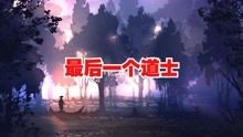 [图]【最后一个道士】一口气看完系列