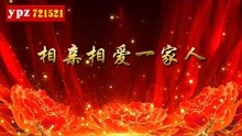 [图]《相亲相爱一家人》442 原唱字幕 背景视频