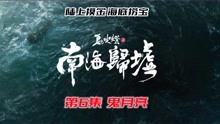 [图]《鬼吹灯之南海归墟》原著版06：胡八一引出归墟深处最恐怖BOSS！