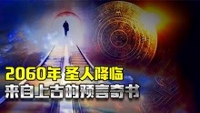 [图]上古奇书《乾坤万年歌》，预言中华历代，推演万年预测未来！