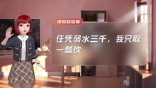 [图]任凭弱水三千，我只取一瓢饮