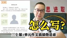 [图]三上第一单元作文《猜猜他是谁》怎么写？先听讲解