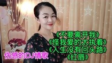 [图]《不要离开我》《怪我爱的太执着》《人生没有回头路》《红唇》