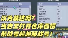 [图]梦幻西游：以为就这？当打开仓库，惊呆老王：帮战号超越服战号！