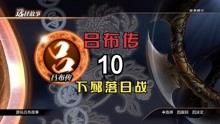 [图]真三国无双7猛将传:吕布传10-下邳落日战