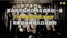 [图]抗日英雄赵一曼，不负巾帼志 热血沃中华，柔软身体抵抗日寇酷刑