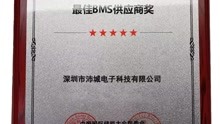 [图]恭喜深圳沛城荣获2022年度中国储能产业最佳BMS供应商奖-储能大会