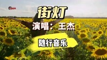 [图]一首王杰的经典老歌《街灯》送给大家