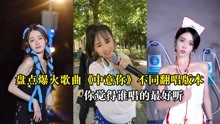 [图]爆火全网的《中意你》不同翻唱版本，歌手深情演唱，你更喜欢谁