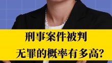 北京刑事律师李扬博士：刑事案件被判无罪的概率有多高？