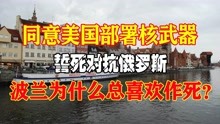 [图]同意美国部署核武器，誓死对抗俄罗斯，波兰为什么总喜欢作死？