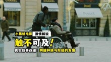 [图]真实故事改编！跨越种族与阶级的友情，感动治愈电影《触不可及》