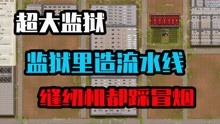 [图]监狱建筑师：监狱里造流水线，缝纫机都被踩冒烟