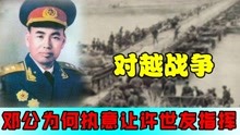 1979年对越战争，粟裕，刘伯承健在，邓公为何执意让许世友指挥？