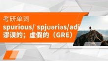 [图]考研词汇记忆：spurious（GRE）