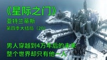 [图]星际之门亚特兰蒂斯S4大结局：男人穿越到未来，整个世界却只有他