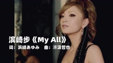 滨崎步《 MY ALL》，虽然听不懂唱什么，但是确实很好听！