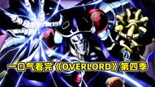 [图]一口气看完《overlord》第四季，骨王收服矮人国，王国彻底毁灭！